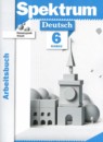 ГДЗ Немецкий язык 6 класс рабочая тетрадь spektrum (артемова) Бажанов А.Е. 2023 — готовые ответы и решения