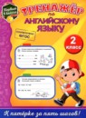 Английский язык 2 класс тренажёр Хацкевич М.А. 