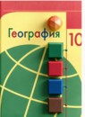 ГДЗ География 10 класс  Ю. Н. Гладкий Базовый и углубленный уровень 2022 — готовые ответы и решения