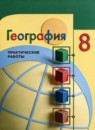 ГДЗ География 8 класс практические работы (алексеева) Дубинина С.П. 2021-2023 — готовые ответы и решения