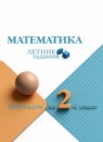 ГДЗ Математика 1 класс летние задания (переходим во 2 класс) А.В. Светин 2023 — готовые ответы и решения