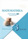 ГДЗ Математика 2 класс летние задания (переходим в 3 класс) А.В. Светин 2023 — готовые ответы и решения