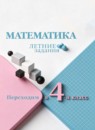 ГДЗ Математика 3 класс летние задания (переходим в 4 класс) А.В. Светин 2023 — готовые ответы и решения