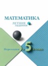 ГДЗ Математика 4 класс летние задания (переходим в 5 класс) А.В. Светин 2023 — готовые ответы и решения