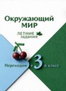 ГДЗ Окружающий мир 2 класс летние задания (переходим в 3 класс) И.В. Казанцева 2023 — готовые ответы и решения