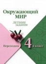 ГДЗ Окружающий мир 3 класс летние задания (переходим в 4 класс) И.В. Казанцева 2023 — готовые ответы и решения