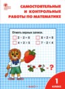 Математика 1 класс рабочая тетрадь Ситникова