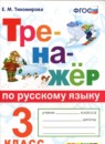 ГДЗ Русский язык 3 класс тренажёр Е.М. Тихомирова 2023 — готовые ответы и решения