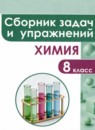 ГДЗ Химия 8 класс сборник задач и упражнений Габриелян О.С. 2021 — готовые ответы и решения