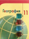 ГДЗ География 11 класс  Ю.Н. Гладкий Базовый и углубленный уровень 2022 — готовые ответы и решения