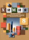 ГДЗ Химия 8 класс проверочные и контрольные работы (кузнецова) Гара Н.Н. 2022 — готовые ответы и решения