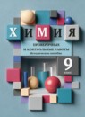 ГДЗ Химия 9 класс проверочные и контрольные работы (кузнецова) Н.Н. Гара 2021 — готовые ответы и решения