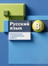 ГДЗ Русский язык 8 класс контрольные и проверочные работы (шмелёв) О. В. Донскова 2023 — готовые ответы и решения