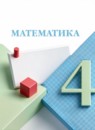 ГДЗ Математика 4 класс предварительный, текущий и итоговый контроль (моро) Ю.И. Глаголева 2022-2025 — готовые ответы и решения