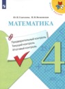 Математика 4 класс тетрадь учебных достижений Волкова С.И.