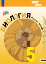 Биология 5 класс Пасечник