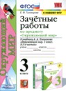 ГДЗ Окружающий мир 3 класс зачетные работы (плешаков) Е.М. Тихомирова 2022 — готовые ответы и решения