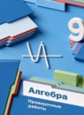 ГДЗ Алгебра 9 класс проверочные работы Мерзляк А.Г. 2022 — готовые ответы и решения