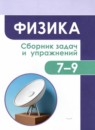 ГДЗ Физика 7-9 класс сборник задач и упражнений Акаемкина И.Н. 2020 — готовые ответы и решения