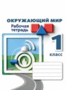 ГДЗ Окружающий мир 1 класс рабочая тетрадь (плешаков, новицкая) Л. П. Анастасова 2023 — готовые ответы и решения