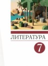 ГДЗ Литература 7 класс  Архангельский А.Н. 2022 — готовые ответы и решения