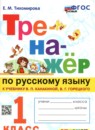 Русский язык 1 класс тренажёр Тихомирова (Канакина)