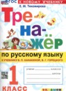 Русский язык 1 класс рабочая тетрадь Тихомирова (Учебно-методический комплект)