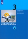 Информатика 3 класс Могилев А.В. 