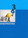 ГДЗ Информатика 3 класс  Могилев А.В. 2022 — готовые ответы и решения