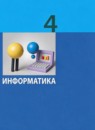 ГДЗ Информатика 4 класс  Могилев А.В. 2022 — готовые ответы и решения
