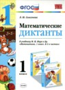 Математика 1 класс контрольные работы Рудницкая В.Н. 