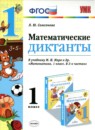 Математические диктанты 1 класс Самсонова Л.Ю.
