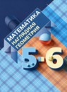 ГДЗ Математика 5-6 класс наглядная геометрия Панчищина В.А. 2022 — готовые ответы и решения