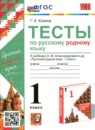 Русский язык 1 класс тесты Тихомирова Е.М. 