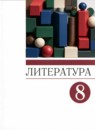 ГДЗ Литература 8 класс  А.Н. Архангельский 2022 — готовые ответы и решения