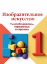 ГДЗ ИЗО 1 класс  Л. А. Неменская 2023 — готовые ответы и решения