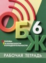 ГДЗ ОБЖ 6 класс рабочая тетрадь Хренников Б.О. 2021 — готовые ответы и решения