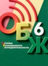 ГДЗ ОБЖ 6 класс  Хренников Б.О. 2023 — готовые ответы и решения