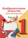 ГДЗ ИЗО 1 класс рабочая тетрадь твоя мастерская Л. А. Неменская 2023 — готовые ответы и решения