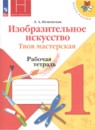ИЗО 1 класс рабочая тетрадь Неменская (Школа России)
