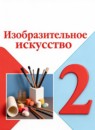 ГДЗ ИЗО 2 класс  Е.И. Коротеева 2023 — готовые ответы и решения