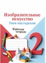 ГДЗ ИЗО 2 класс рабочая тетрадь твоя мастерская (коротеева) Н.А. Горяева 2023 — готовые ответы и решения