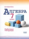 ГДЗ Алгебра 7 класс рабочая тетрадь (макарычев) Крайнева Л. Б. Базовый уровень 2023-2025 — готовые ответы и решения