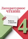 ГДЗ Литература 4 класс работа с текстом (климанова, горецкий) М.В. Бойкина 2023 — готовые ответы и решения
