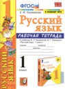Русский язык 1 класс Тихомирова (Климанова) тетрадь