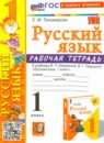 Русский язык 1 класс рабочая тетрадь Тихомирова (Учебно-методический комплект)