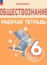 Обществознание 6 класс рабочая тетрадь Иванова 2023