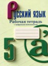 ГДЗ Русский язык 5 класс рабочая тетрадь (ладыженская) Бондаренко М.А. 2023-2025 — готовые ответы и решения