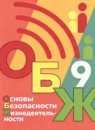 ОБЖ 9 класс Хренников Б.О. 