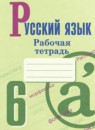 Русский язык 6 класс рабочая тетрадь Бондаренко (в 2-х частях)